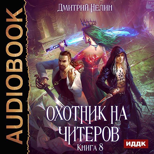 Дмитрий Нелин - Охотник на читеров. Час пробуждения (Аудиокнига)