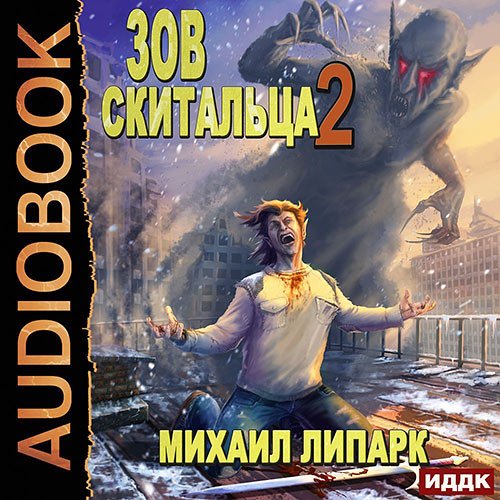 Михаил Липарк - Зов скитальца. Книга 2 (Аудиокнига)