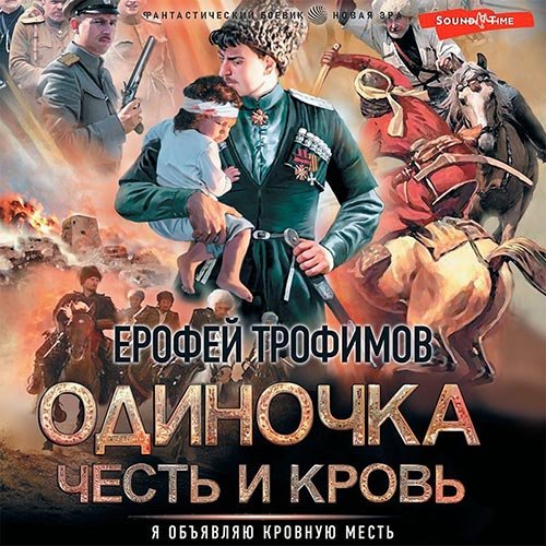 Ерофей Трофимов - Одиночка. Честь и кровь (Аудиокнига)