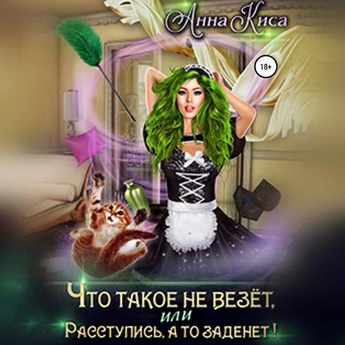 Анна Киса - Что такое не везёт, или Расступись, а то заденет! (Аудиокнига)