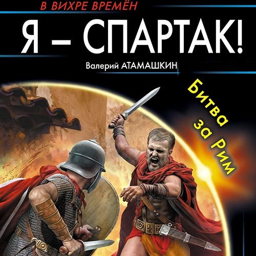 Валерий Атамашкин - Я - Спартак! Битва за Рим (Аудиокнига)