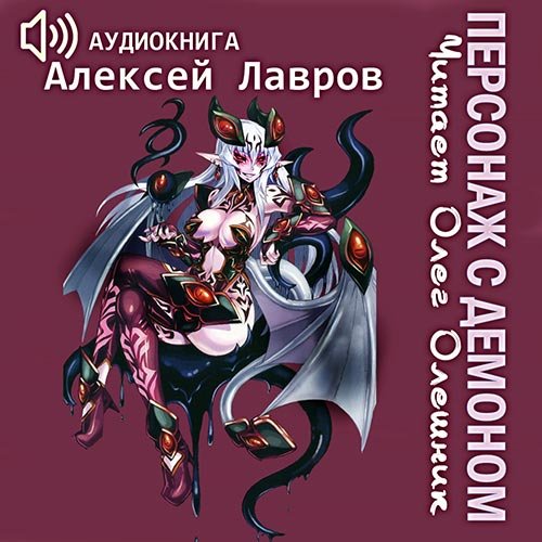 Алексей Лавров - Персонаж с демоном 1 (Аудиокнига)