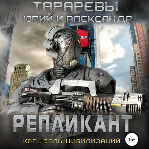 Юрий Тарарев, Александр Тарарев - Колыбель цивилизаций. Репликант (Аудиокнига)
