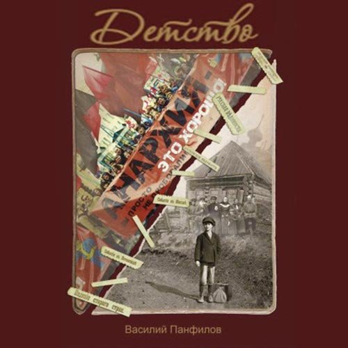 Василий Панфилов - Россия, которую мы… Детство (Аудиокнига)