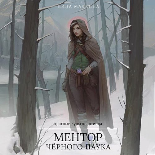 Нина Малкина - Ментор чёрного паука (Аудиокнига)