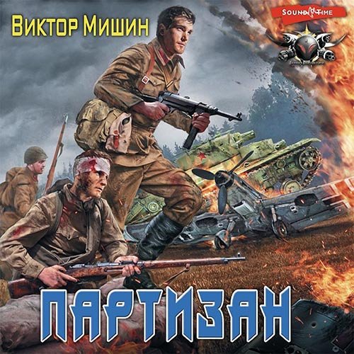 Виктор Мишин - В игре. Партизан (Аудиокнига)