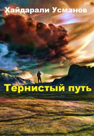 Хайдарали Усманов. Цикл книг - Тернистый путь