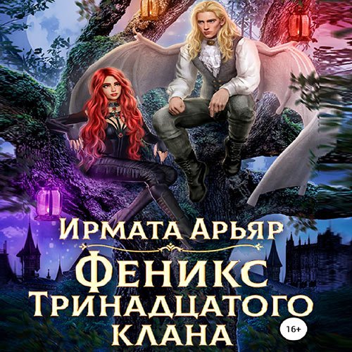 Ирмата Арьяр - Феникс Тринадцатого клана (Аудиокнига)