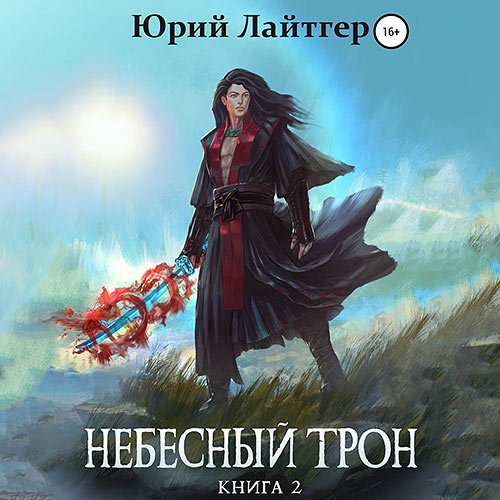 Юрий Лайтгер - Небесный Трон. Книга 2 (Аудиокнига)