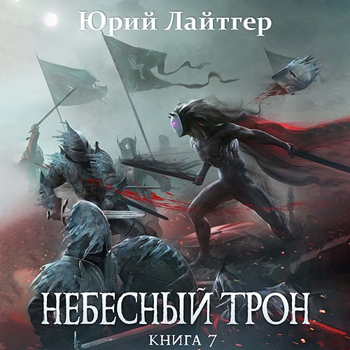 Юрий Лайтгер - Небесный Трон. Книга 7 (Аудиокнига)