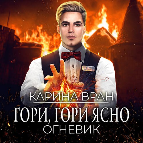 Карина Вран - Огневик. Гори, гори ясно (Аудиокнига)