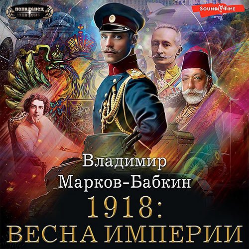 Владимир Марков-Бабкин - Империя единства. 1918: Весна империи (Аудиокнига)