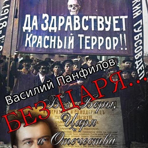 Василий Панфилов - Без Царя… (Аудиокнига)