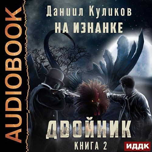 Даниил Куликов - Двойник. На Изнанке (Аудиокнига)