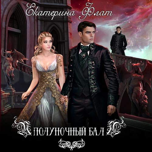 Екатерина Флат - Полуночный бал (Аудиокнига)