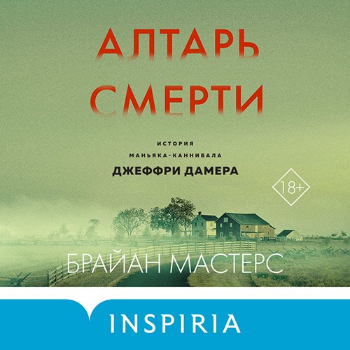 Брайан Мастерс - Алтарь смерти. История маньяка-каннибала Джеффри Дамера (Аудиокнига)