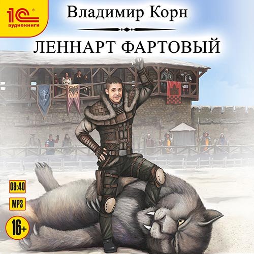 Владимир Корн - Леннарт Фартовый (Аудиокнига)