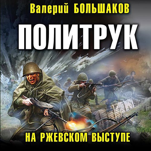 Валерий Большаков - Политрук. На Ржевском выступе (Аудиокнига)