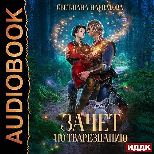 Светлана Нарватова - Зачет по тварезнанию (Аудиокнига)