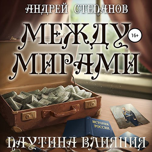 Андрей Степанов - Между мирами. Паутина влияния (Аудиокнига)