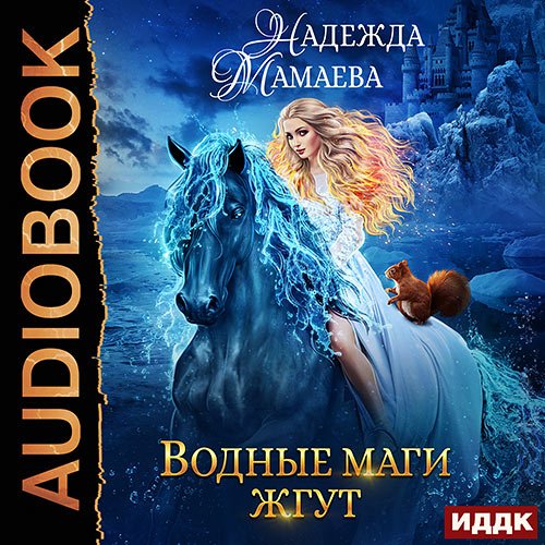 Надежда Мамаева - Водные маги жгут (Аудиокнига)