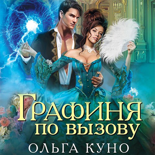 Ольга Куно - Графиня по вызову (Аудиокнига)