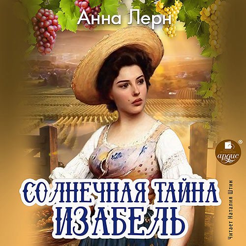 Анна Лерн - Солнечная тайна Изабель (Аудиокнига)