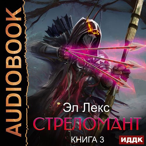 Лекс Эл - Стреломант. Книга 3 (Аудиокнига)