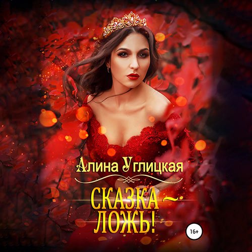 Алина Углицкая - Сказка - ложь! (Аудиокнига)