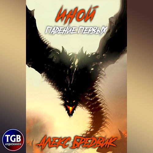 Алекс Бредвик - Иной. Падение Первых (Аудиокнига)