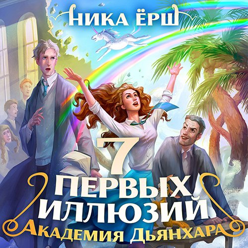 Ника Ёрш - Семь первых иллюзий. Академия Дьянхара (Аудиокнига)