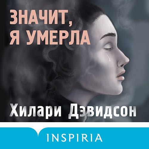 Хилари Дэвидсон - Значит, я умерла (Аудиокнига)