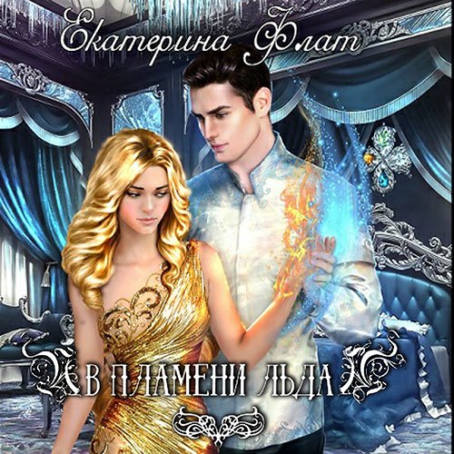 Екатерина Флат - В пламени льда (Аудиокнига)