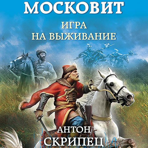 Антон Скрипец - Московит. Игра на выживание (Аудиокнига)