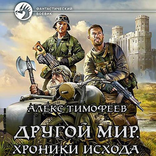 Алекс Тимофеев - Другой мир. Хроники исхода (Аудиокнига)