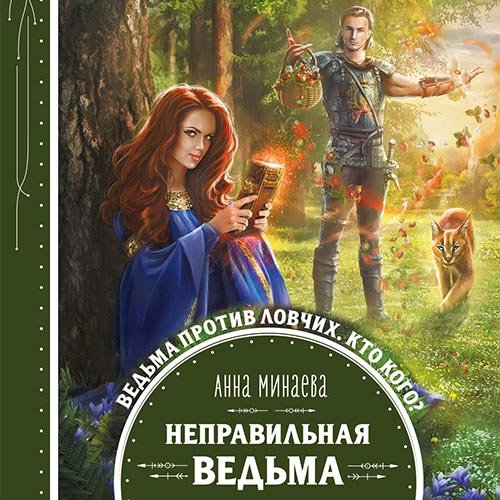 Анна Минаева - Неправильная ведьма (Аудиокнига)
