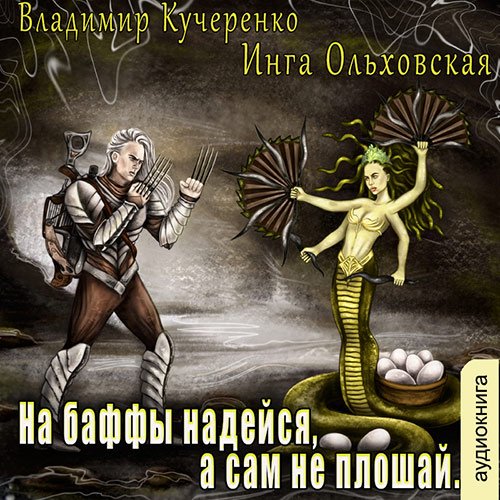 Владимир Кучеренко, Инга Ольховская - На баффы надейся, а сам не плошай (Аудиокнига)