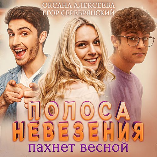 Оксана Алексеева, Егор Серебрянский - Полоса невезения, пахнет весной (Аудиокнига)