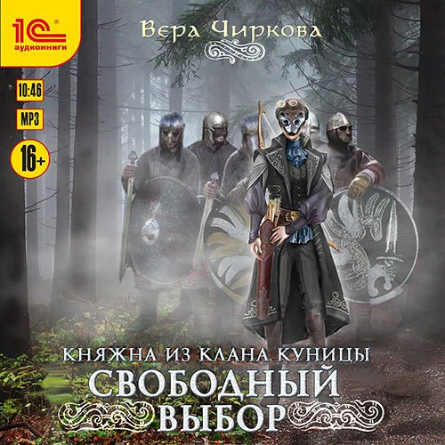 Постер к Вера Чиркова - Свободный выбор (Аудиокнига)