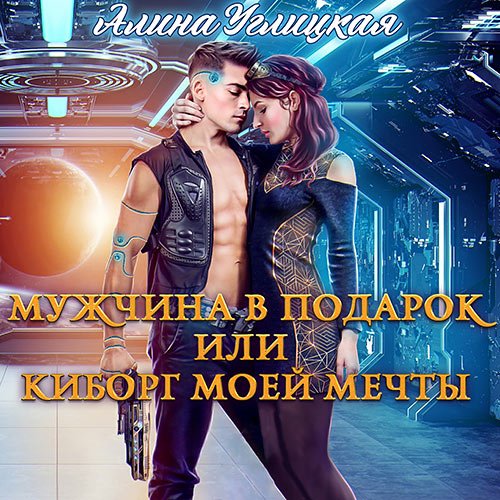 Алина Углицкая - Мужчина в подарок, или Киборг моей мечты (Аудиокнига)