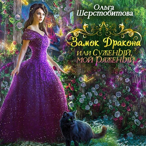 Ольга Шерстобитова - Замок дракона, или Суженый мой, ряженый (Аудиокнига)