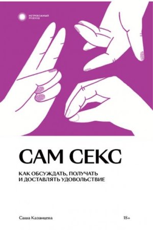 Постер к Сам секс. Как обсуждать, получать и доставлять удовольствие