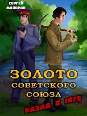 Сергей Майоров. Цикл книг - Золото Советского Союза