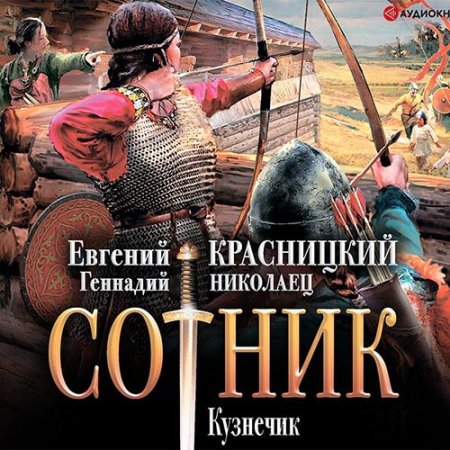 Евгений Красницкий, Геннадий Николаец - Сотник. Кузнечик (Аудиокнига)