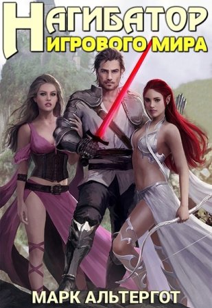 Постер к Нагибатор Игрового Мира - Марк Альтергот
