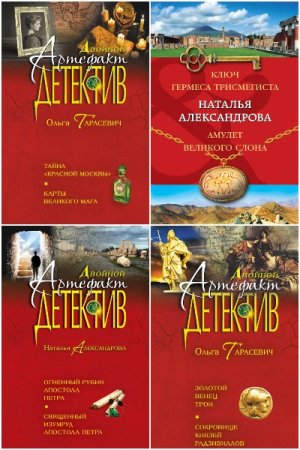 Серия - Двойной артефакт-детектив