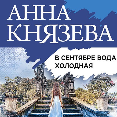 Анна Князева - В сентябре вода холодная (Аудиокнига)