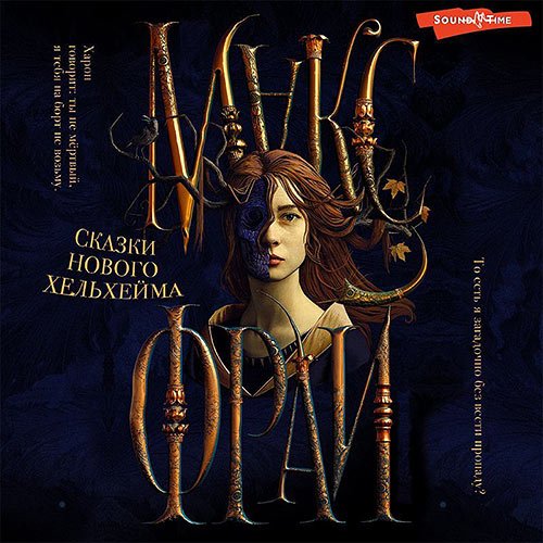 Макс Фрай - Сказки нового Хельхейма (Аудиокнига)