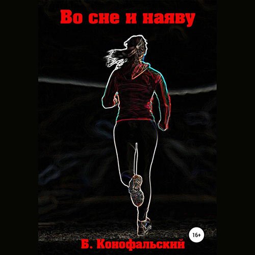 Борис Конофальский - Во сне и наяву (Аудиокнига)