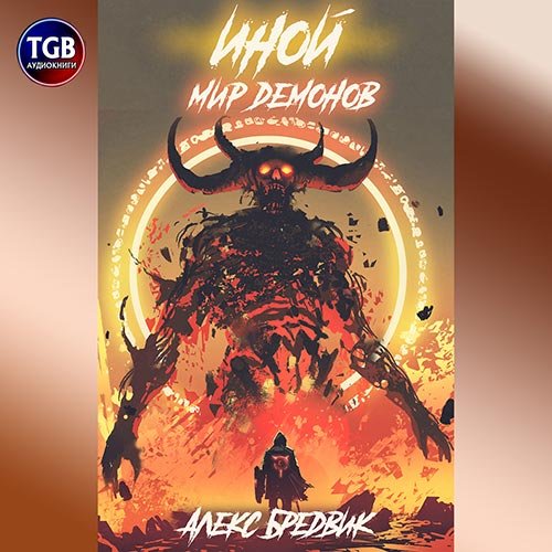 Алекс Бредвик - Иной. Мир демонов (Аудиокнига)